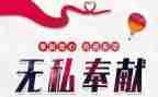 有关于奉献的演讲稿推荐7篇