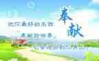 有关于奉献的演讲稿6篇