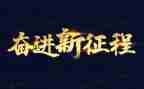 我与祖国共奋进演讲稿优质4篇