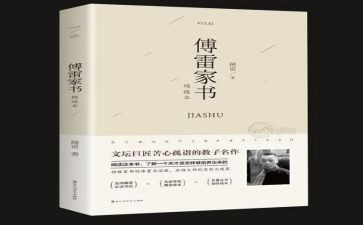 傅雷家书心得体会7篇