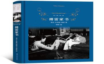 傅雷家书读后感的读后感最新5篇