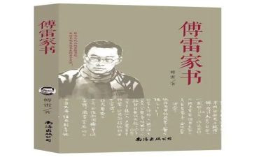 傅雷家书心得体会最新5篇