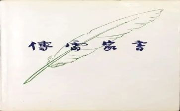 《傅雷的家书》读后感最新6篇