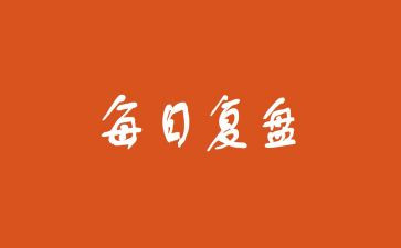 复盘工作总结8篇