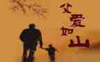关于父亲的演讲稿通用6篇