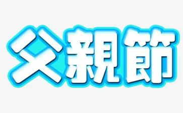 父亲节活动主题策划方案最新6篇(