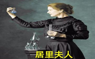 《居里夫人传》读书心得体会6篇(《居里夫人传》：智慧与勇气的光芒)