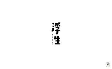 浮生六记读后感心得体会6篇(浮生六记：心灵的漂泊与觉醒)