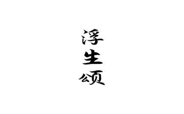 浮生六记读后感心得体会参考5篇(浮生六记：人生百态，心灵启迪)