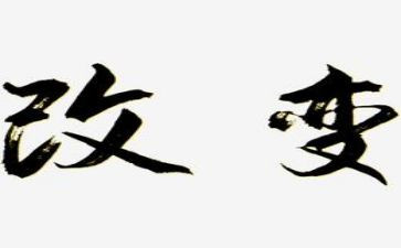 改变自己为话题作文8篇