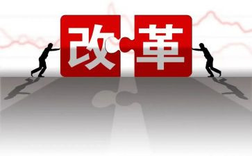 改革作文通用8篇