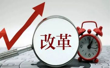 写改革的作文7篇