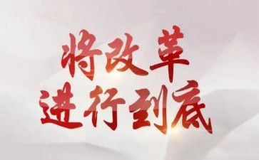 改革作文模板7篇