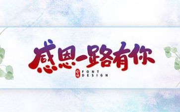 关于感恩的作文400字优秀5篇