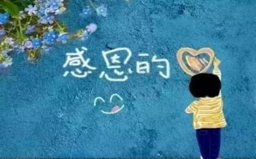 感恩有关的作文参考8篇