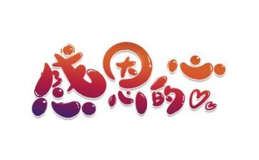 有关感恩的作文300字推荐7篇