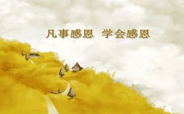 感恩为话题的作文8篇