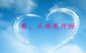 心怀感恩作文5篇