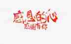 以感恩为主题的作文800字推荐6篇
