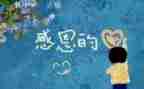 感恩为话题的作文500字8篇