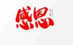 有关感恩的作文600字8篇