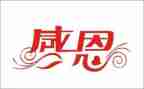 感恩之心600字作文6篇