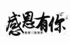 感恩有关的作文精选6篇