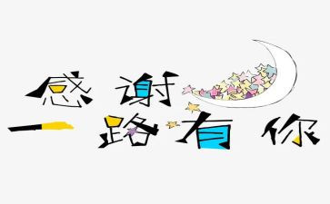 感谢有你作文优秀5篇(感恩有你，闪耀的文集)