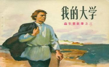 高尔基在人间读书感受5篇(高尔基的人间读书之旅：五篇感受)