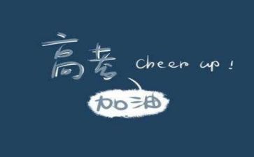 高考讲话稿精选6篇