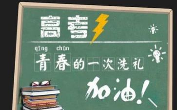 奋战高考演讲稿精选8篇