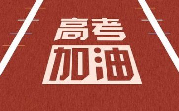 高考励志演讲稿5篇