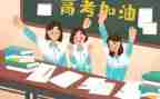 高考励志演讲稿参考8篇