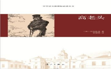 《高老头》的读后感800字8篇