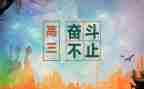 高三学生自我陈述报告范文模板5篇