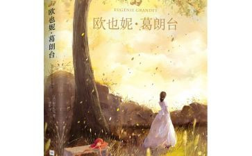 葛朗台读后感8篇