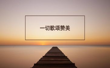歌颂祖国繁荣昌盛的演讲稿4篇(祖国繁荣昌盛：荣耀赞歌四章)
