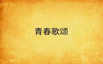 歌颂祖国演讲稿400字左右优质4篇(祖国之光：颂扬祖国的演讲稿
热爱祖国，奋进未来：一篇优质演讲稿
激情祖国，献礼华诞：400字演讲稿
祖国荣耀，心向未来：一篇精彩演讲稿)