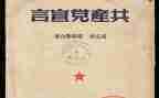 共产的宣言读后感5篇