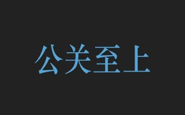 活动公关活动策划方案范文6篇