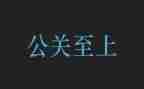 活动公关活动策划方案范文6篇