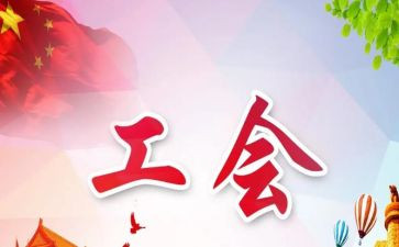 工会年度工作总结推荐8篇
