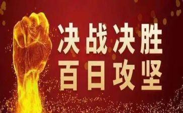 2024安全生产百日攻坚工作总结6篇