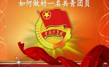 加入共青团申请书参考5篇(共青团申请书参考：5篇优秀范文)