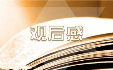 最新党课观后感5篇