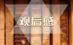 教育讲座观后感优秀6篇