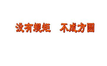守规矩讲纪律讲话稿6篇(纪律之道：优秀文辑的守规矩讲纪律讲话稿)