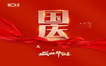 庆国庆活动总结6篇(国庆活动总结：精彩纷呈，独具特色！)