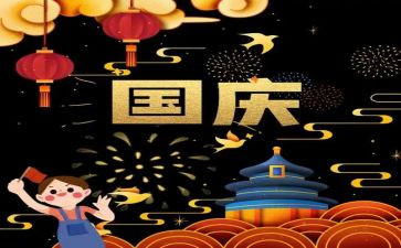 关于国庆的作文350字5篇(国庆盛典：五篇精彩作文尽显祖国风采)