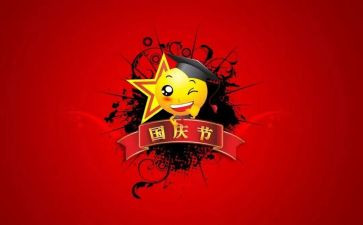 关于国庆演讲稿400字7篇